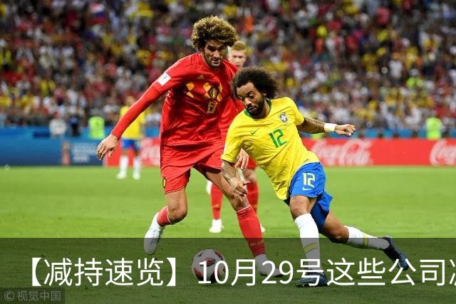 【减持速览】10月29号这些公司减持了