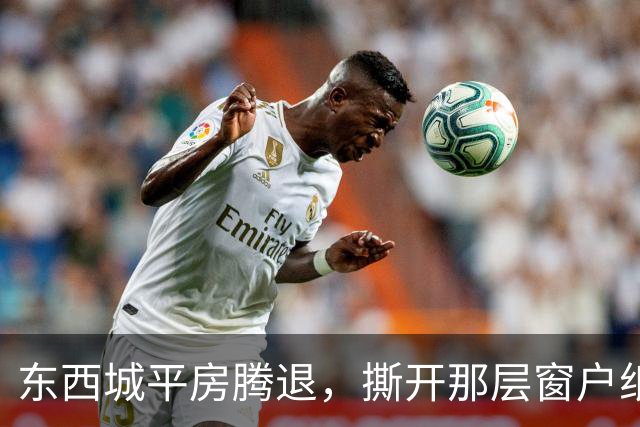 东西城平房腾退，撕开那层窗户纸：这是一场悄无声息的资产置换