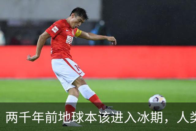 两千年前地球本该进入冰期，人类排放却在1960年代把它按停了