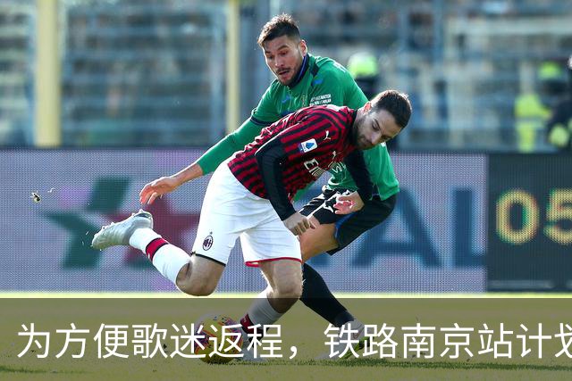 为方便歌迷返程，铁路南京站计划在10月25日晚上，增开G9431次、G9429次两趟夜间高铁！
