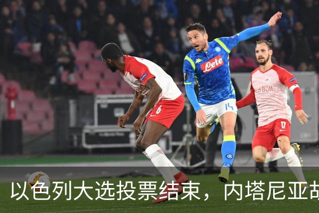 以色列大选投票结束,内塔尼亚胡连任的可能性,已经远远低于下台