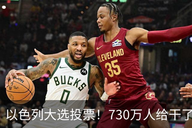 以色列大选投票!730万人给干了19年的人做裁决,内塔尼亚胡悬了?