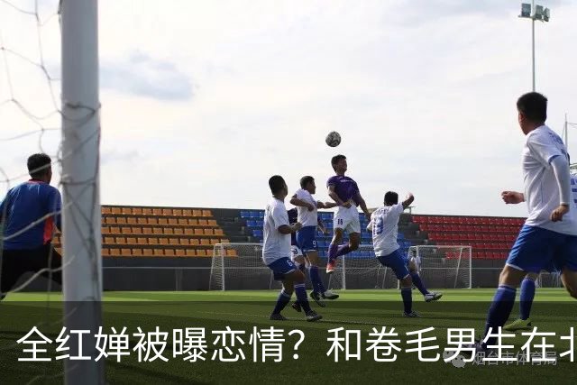 全红婵被曝恋情？和卷毛男生在北京游玩，男生身份曝光，网友起哄
