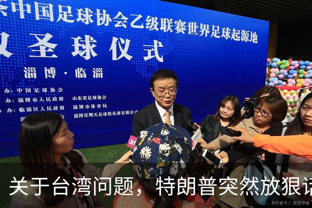 关于台湾问题，特朗普突然放狠话，赖清德急了，郑丽文说出真心话