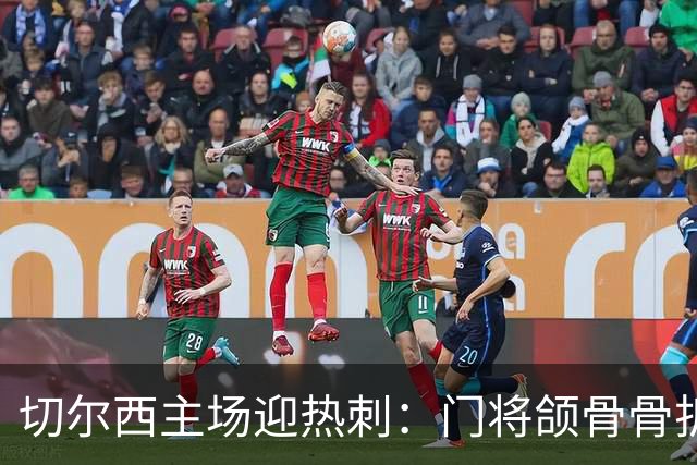 切尔西主场迎热刺：门将颌骨骨折，热刺五将或缺阵