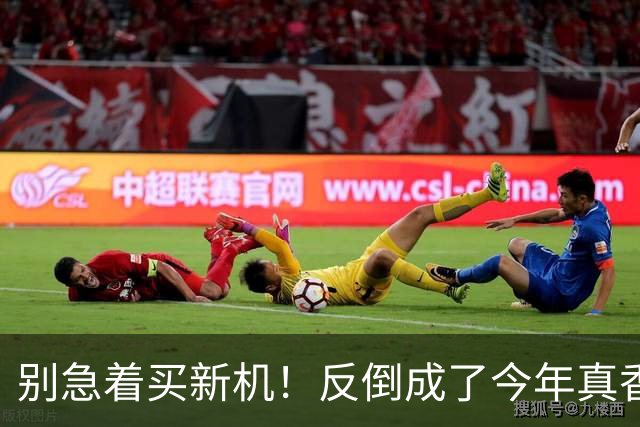 别急着买新机！反倒成了今年真香机？一年没降价的vivo旧机皇