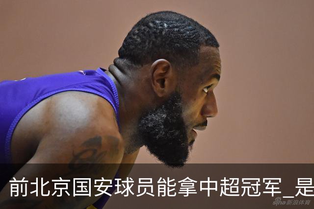 前北京国安球员能拿中超冠军 是大连英博的马马杜 还是成都蓉城国脚王子铭