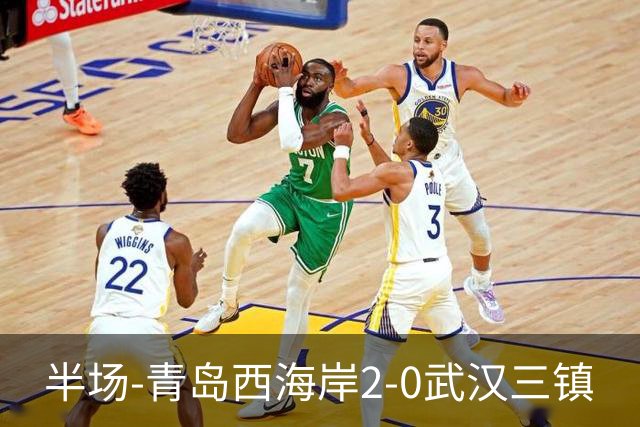 半场-青岛西海岸2-0武汉三镇