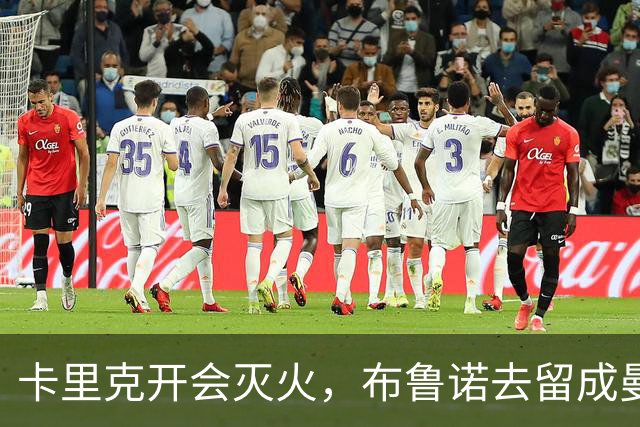 卡里克开会灭火，布鲁诺去留成曼联最大悬念