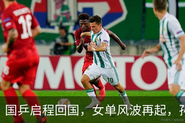 国乒启程回国，女单风波再起，孙颖莎成“导火索”，难怪央视痛批
