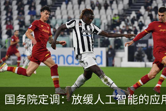 国务院定调：放缓人工智能的应用，不能让广大劳动者没了饭碗