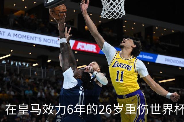 在皇马效力6年的26岁重伤世界杯冠军中场,以自由身加盟同城马德里竞技