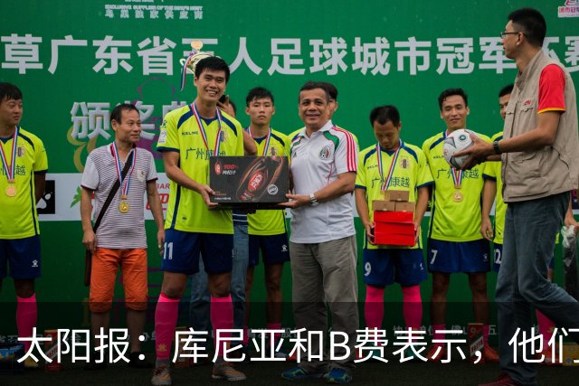 太阳报：库尼亚和B费表示，他们不被允许接受采访；内维尔谈曼联本赛季的目标：第四是小鸟球，第五是标准杆，第六是柏忌