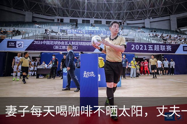 妻子每天喝咖啡不晒太阳，丈夫一个拥抱致其5根肋骨骨折