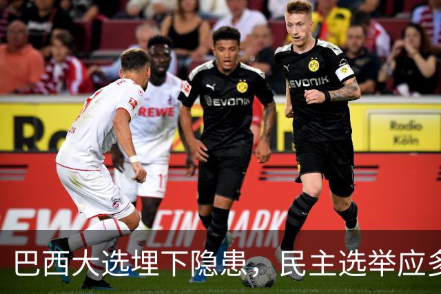 巴西大选埋下隐患，民主选举应多看以色列