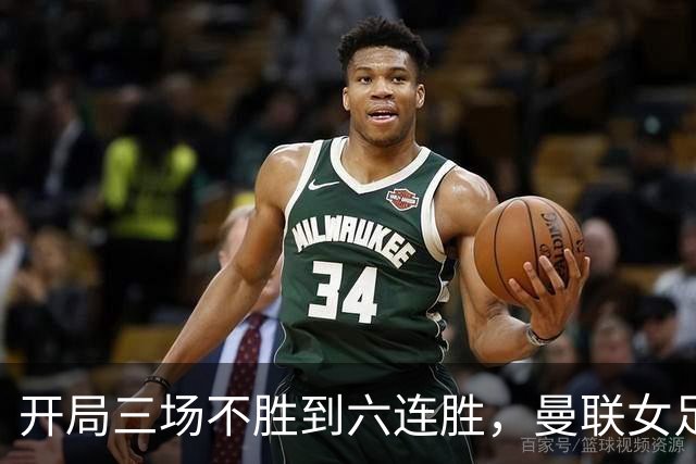 开局三场不胜到六连胜,曼联女足靠什么翻了身