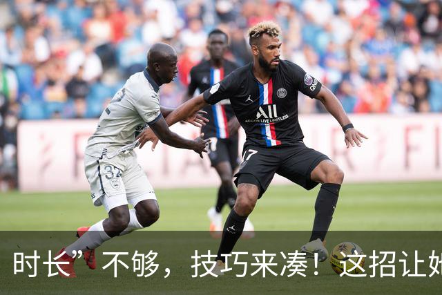时长”不够，技巧来凑！这招让她分分钟“满足”到尖叫