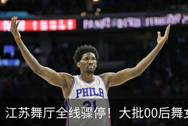 江苏舞厅全线骤停！大批00后舞女统一迁徙，涿州梦幻舞厅悄悄爆火