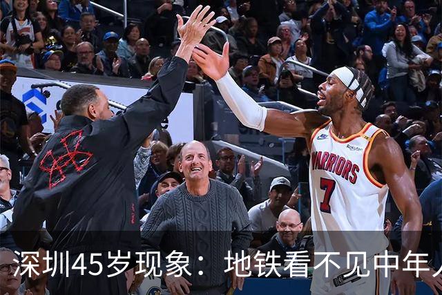 深圳45岁现象：地铁看不见中年人，不代表他们消失了