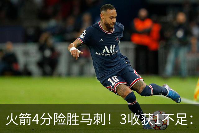 火箭4分险胜马刺!3收获1不足:申京救赎+3人立功,乌帅险酿大祸