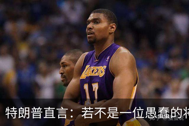 特朗普直言:若不是一位愚蠢的将军,俄罗斯第一天就能结束战争