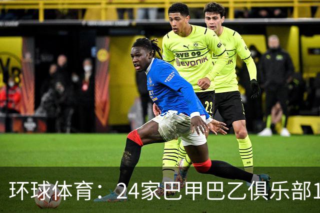 环球体育：24家巴甲巴乙俱乐部11月30日起或受罚