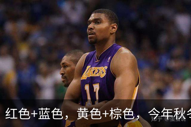 红色+蓝色，黄色+棕色，今年秋冬最流行的4组配色，谁穿谁好看！