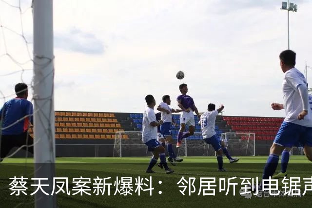 蔡天凤案新爆料：邻居听到电锯声，但无人求救，闻到香味有俩疑点