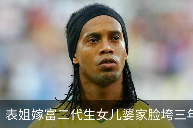 表姐嫁富二代生女儿婆家脸垮三年，二胎龙凤胎孕晚期下楼倒垃圾
