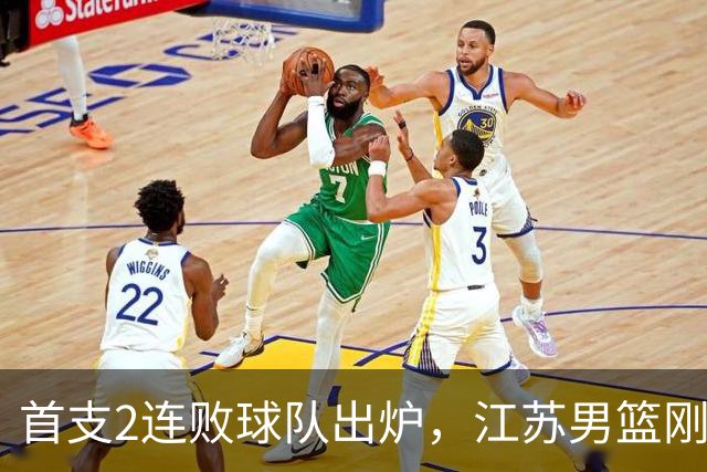 首支2连败球队出炉，江苏男篮刚输34分又领先13分被深圳男篮89-81逆转，贺希宁全场10分3助攻