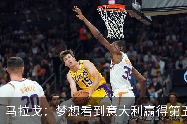 马拉戈：梦想看到意大利赢得第五座世界杯冠军