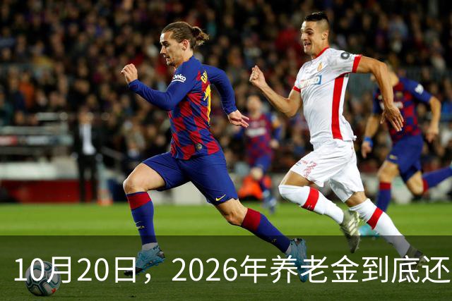 10月20日，2026年养老金到底还涨吗？今年恐怕真的要歇一歇了