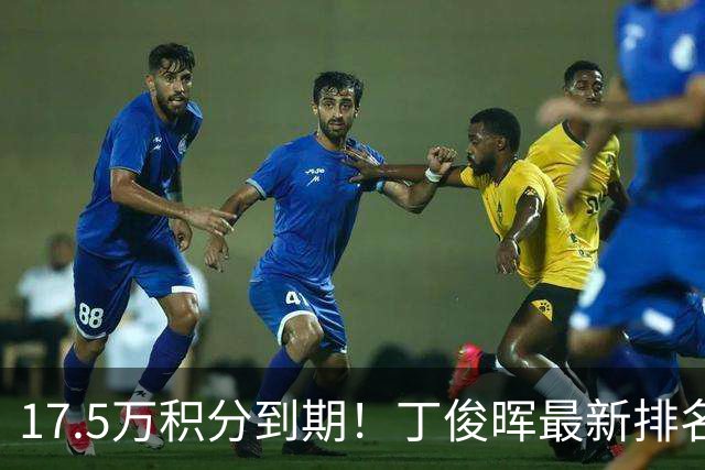 17.5万积分到期！丁俊晖最新排名跌至24，直通约克南京至少进决赛