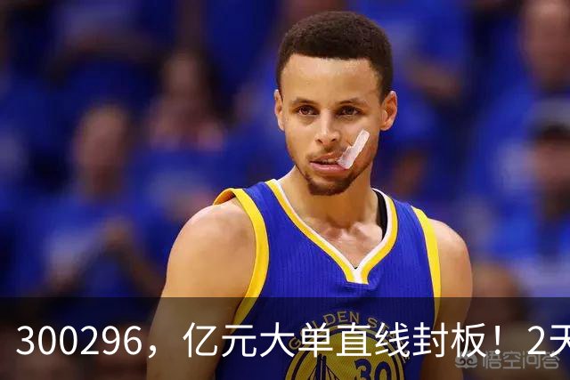 300296,亿元大单直线封板!2天已大涨30%!下一只已被主力“锁定”!