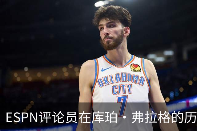 ESPN评论员在库珀·弗拉格的历史性表现后,对比19岁的詹姆斯